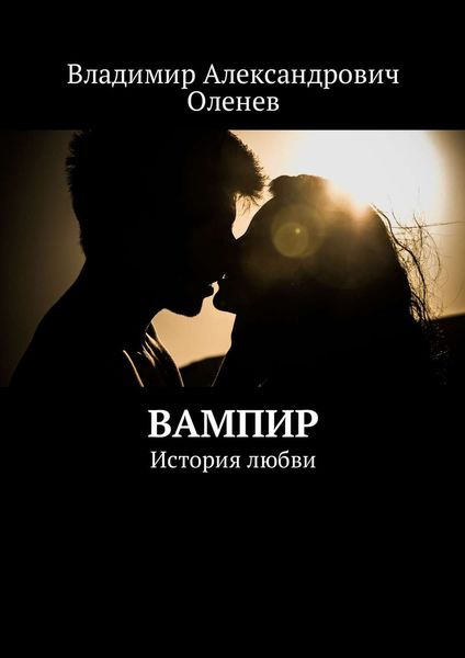 Обложка книги  «Вампир. История любви»