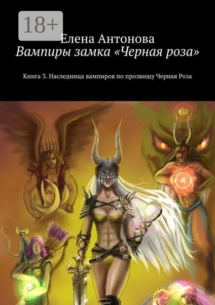 Обложка книги  «Вампиры замка «Черная роза». Книга 3. Наследница вампиров по прозвищу Черная Роза»