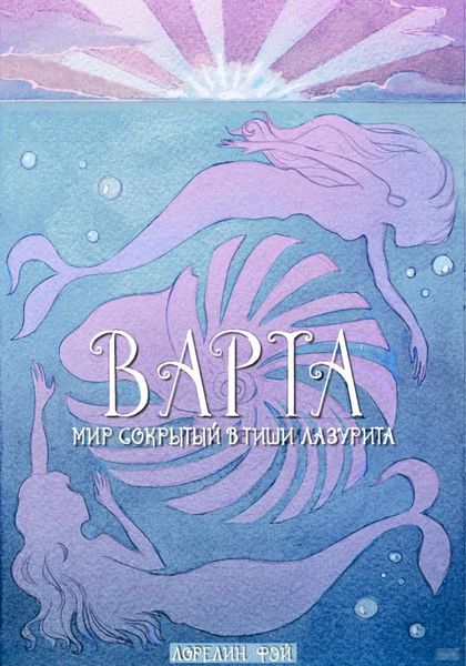 Обложка книги  «Варта. Мир, сокрытый в тиши лазурита»