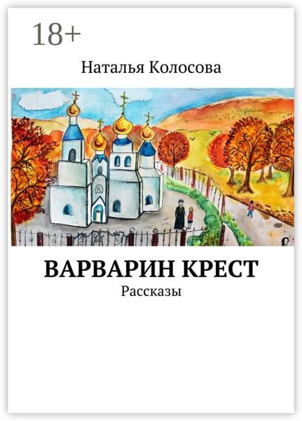 Обложка книги  «Варварин крест. Рассказы»