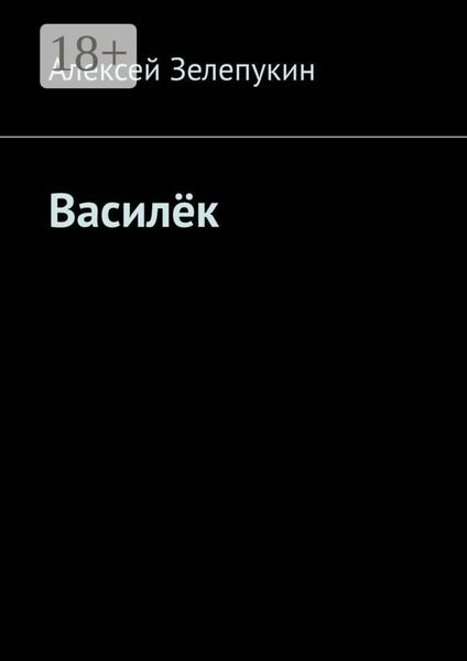 Обложка книги  «Василёк»