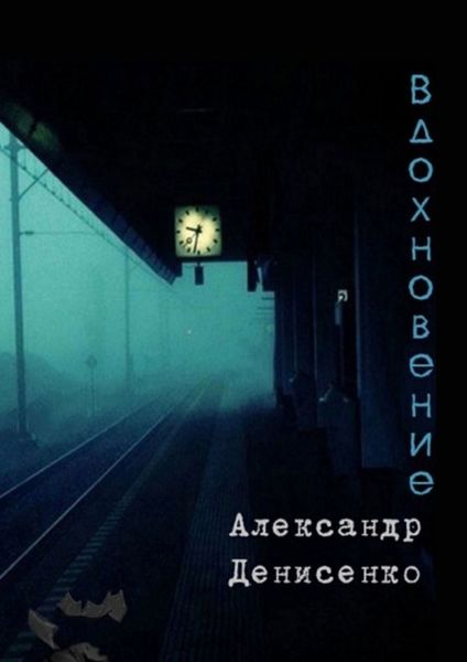 Обложка книги  «Вдохновение»