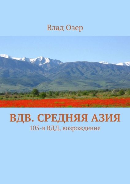 Обложка книги  «ВДВ. Средняя Азия. 105-я ВДД, возрождение»