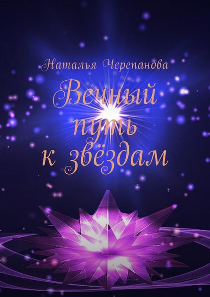 Обложка книги  «Вечный путь к звёздам»