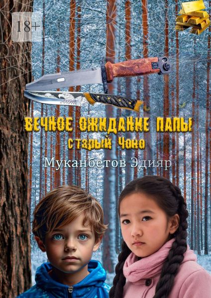 Обложка книги «Вечное ожидание папы, старый Чоно»