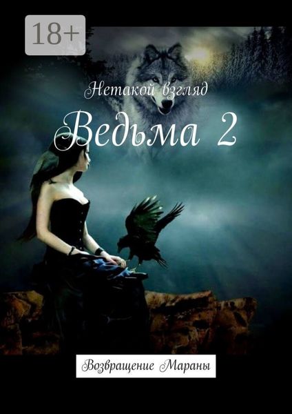 Обложка книги  «Ведьма 2. Возвращение Мараны»