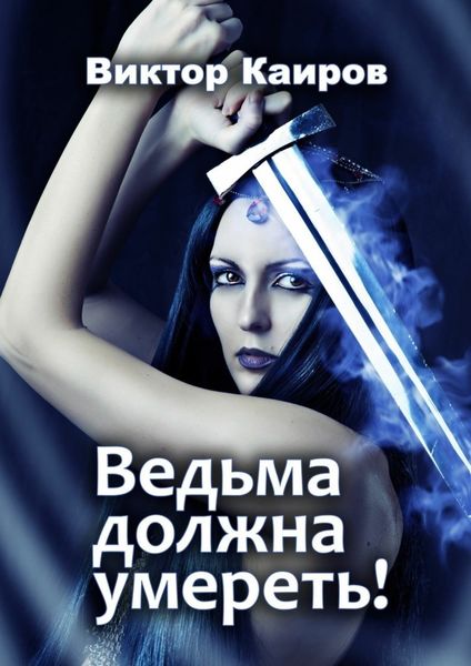 Обложка книги  «Ведьма должна умереть!»