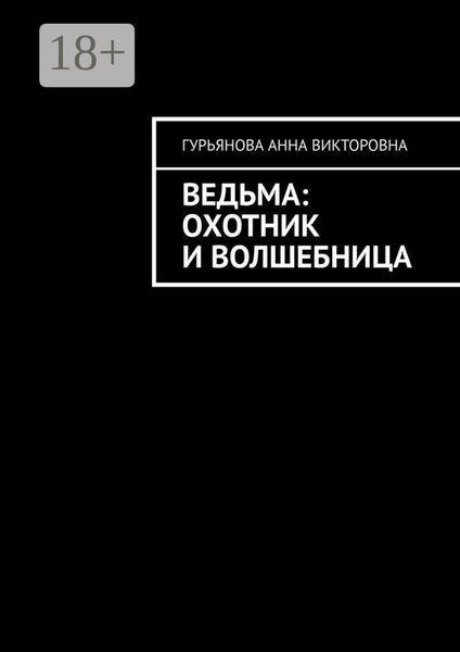 Обложка книги  «Ведьма: Охотник и волшебница»