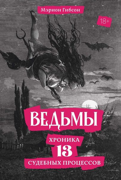 Обложка книги  «Ведьмы. Хроника 13 судебных процессов»