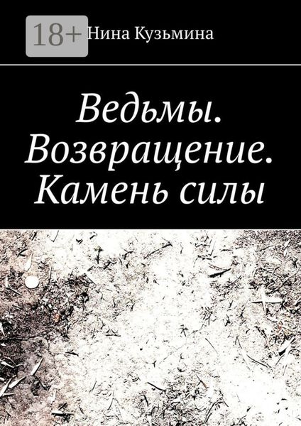 Обложка книги  «Ведьмы. Возвращение. Камень силы»