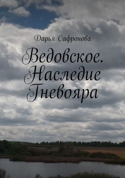 Обложка книги  «Ведовское. Наследие Гневояра»