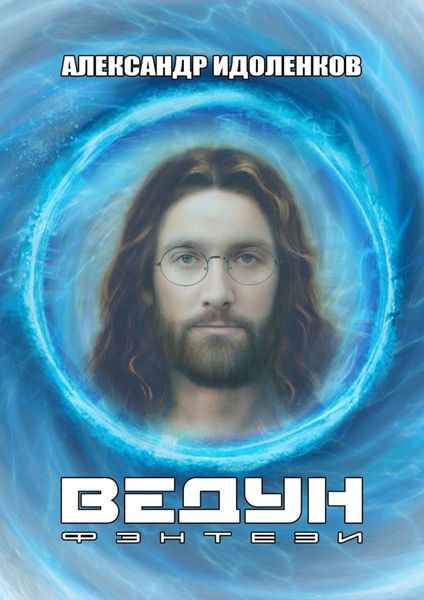 Обложка книги  «Ведун»