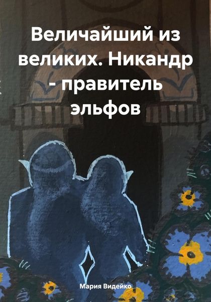 Обложка книги  «Величайший из великих. Никандр – правитель эльфов»