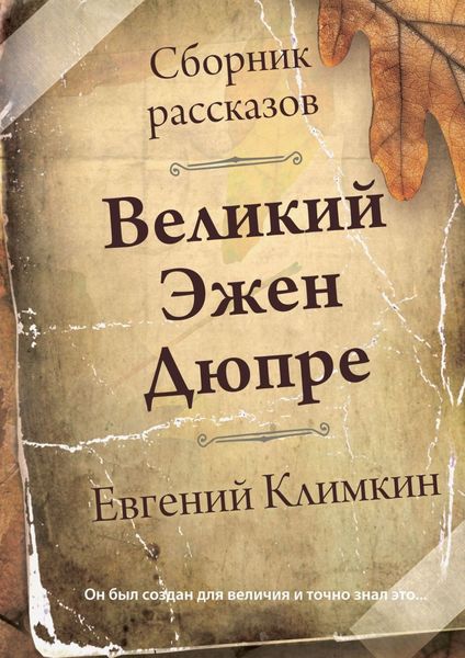 Обложка книги  «Великий Эжен Дюпре. Сборник рассказов»