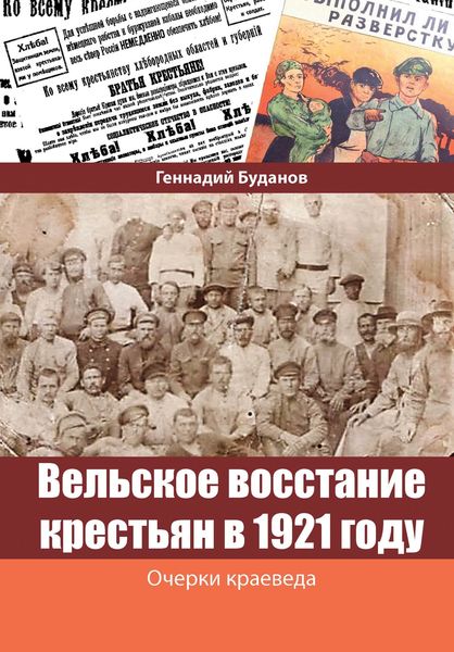 Обложка книги  «Вельское восстание крестьян в 1921 году»