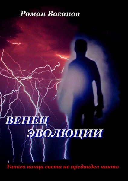 Обложка книги  «Венец эволюции»