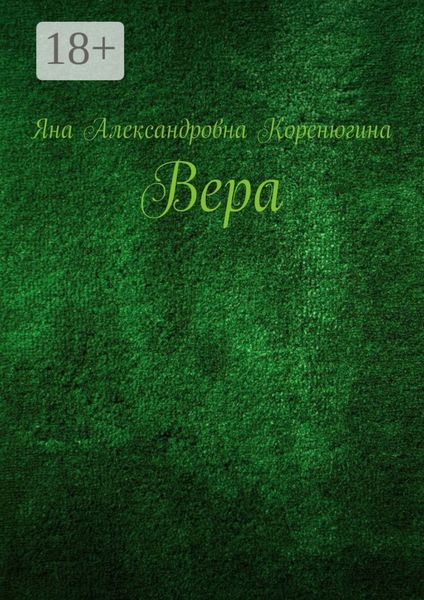 Обложка книги  «Вера»