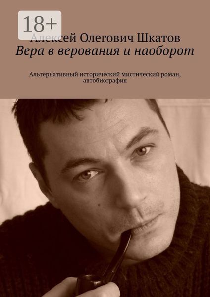 Обложка книги  «Вера в верования и наоборот. Альтернативный исторический мистический роман, автобиография»