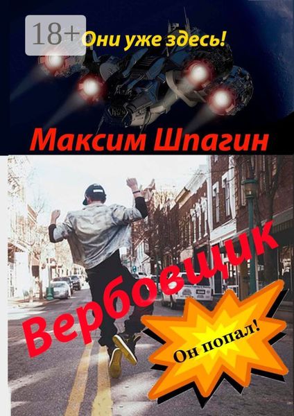 Обложка книги  «Вербовщик»