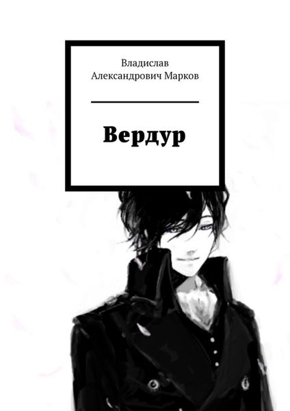 Обложка книги  «Вердур»