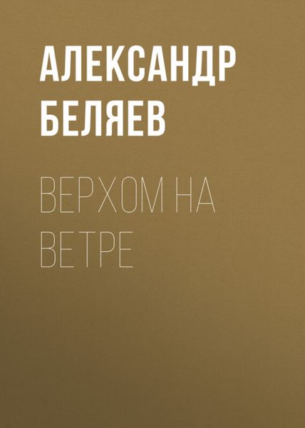 Обложка книги  «Верхом на Ветре»