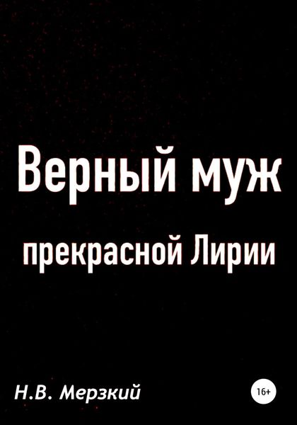 Обложка книги  «Верный муж прекрасной Лирии»