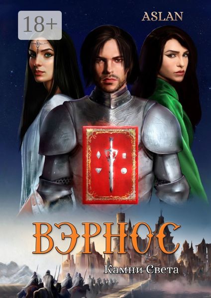 Обложка книги  «Вэрнос. Камни Света»