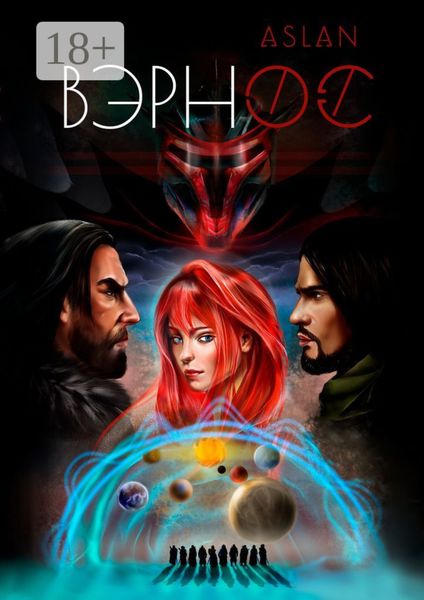 Обложка книги  «Вэрнос»