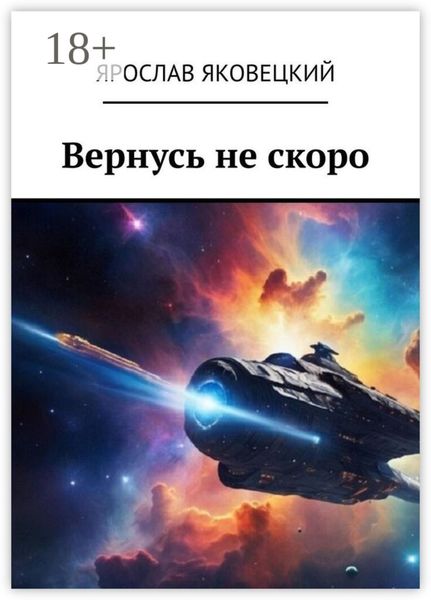 Обложка книги  «Вернусь не скоро»