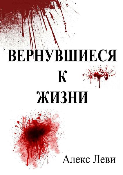 Обложка книги  «Вернувшиеся к жизни»