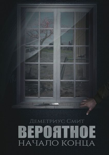Обложка книги  «Вероятное. Начало конца»