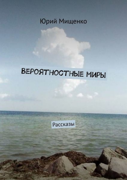 Обложка книги  «Вероятностные миры. Рассказы»