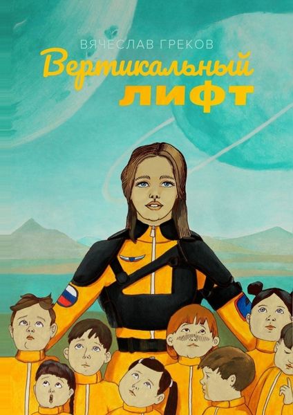 Обложка книги  «Вертикальный лифт»