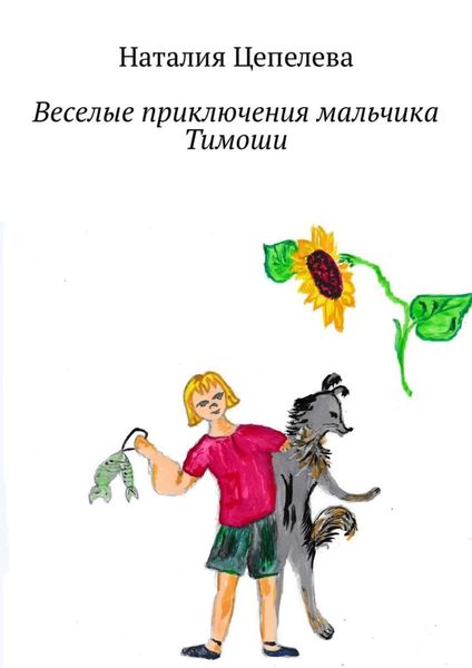 Обложка книги  «Веселые приключения мальчика Тимоши»