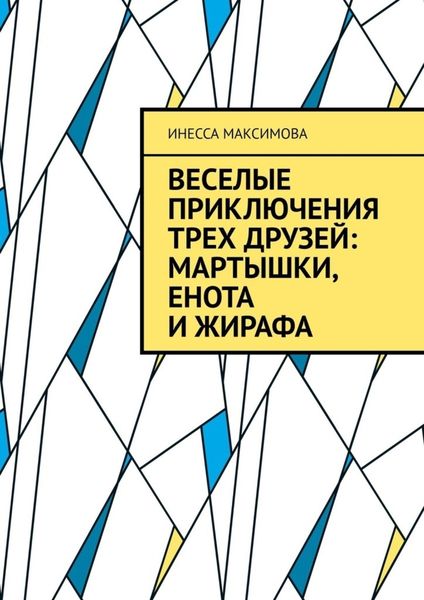 Обложка книги  «Веселые приключения трех друзей: Мартышки, Енота и Жирафа»