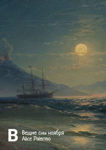Обложка книги  «Вещие сны ноября»