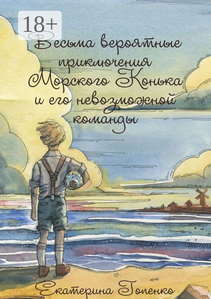 Обложка книги  «Весьма вероятные приключения Морского Конька и его невозможной команды»