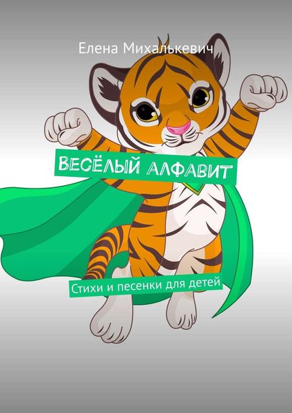 Обложка книги  «Весёлый алфавит. Стихи и песенки для детей»