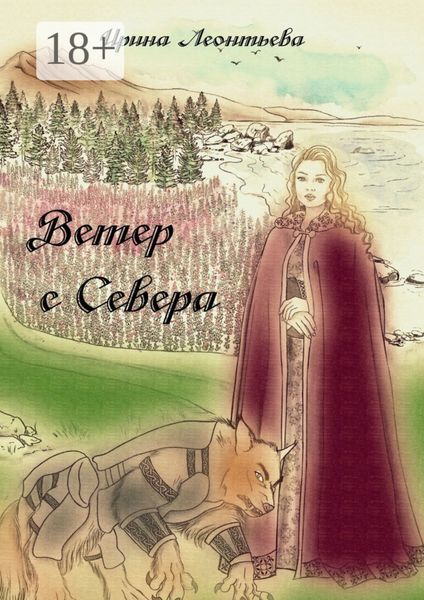 Обложка книги  «Ветер с Севера»