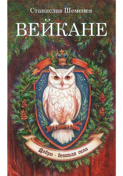 Обложка книги  «Вейкане»