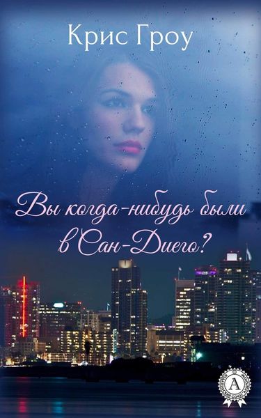 Обложка книги  «Вы когда-нибудь были в Сан-Диего?»