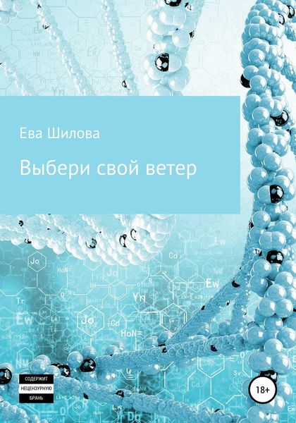 Обложка книги  «Выбери свой ветер»