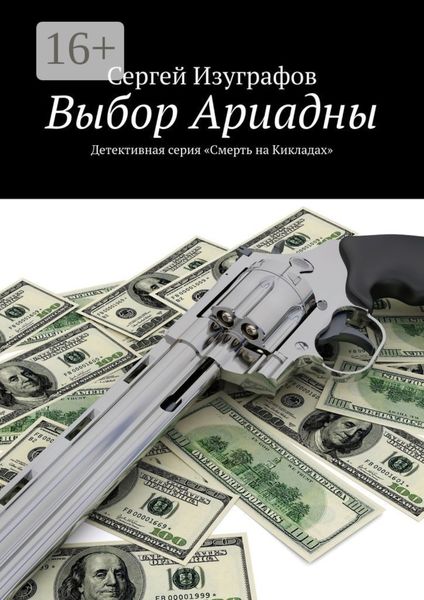 Обложка книги  «Выбор Ариадны. Серия «Смерть на Кикладах»»