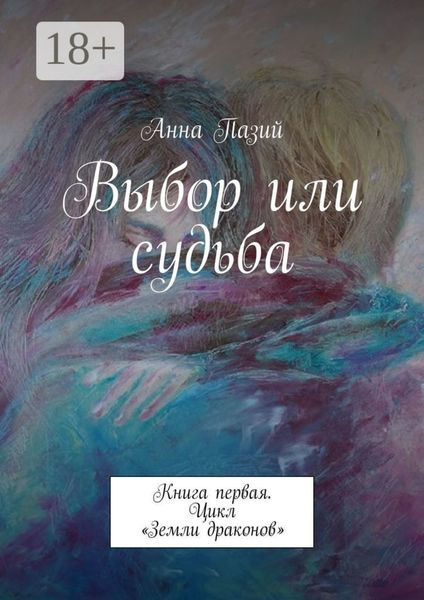 Обложка книги  «Выбор или судьба. Книга первая. Цикл «Земли драконов»»