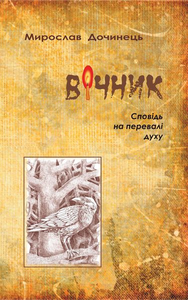 Обложка книги  «Вічник»