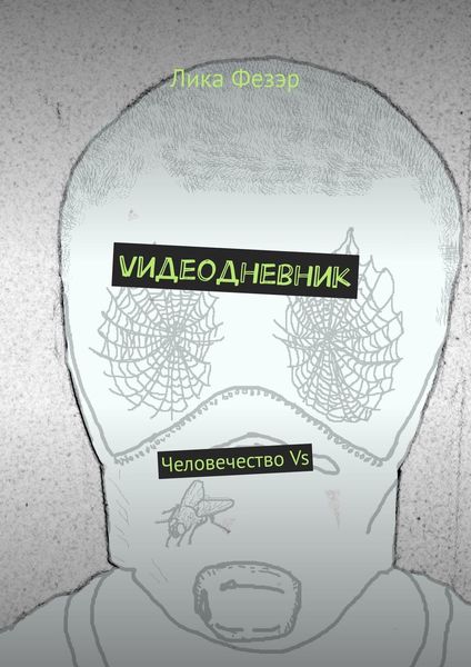 Обложка книги  «Vидеодневник. Человечество Vs»