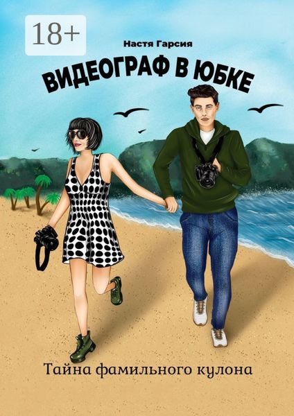 Обложка книги  «Видеограф в юбке. Тайна фамильного кулона»