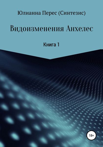 Обложка книги  «Видоизменения Анхелес.»