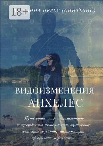 Обложка книги  «Видоизменения Анхелес»