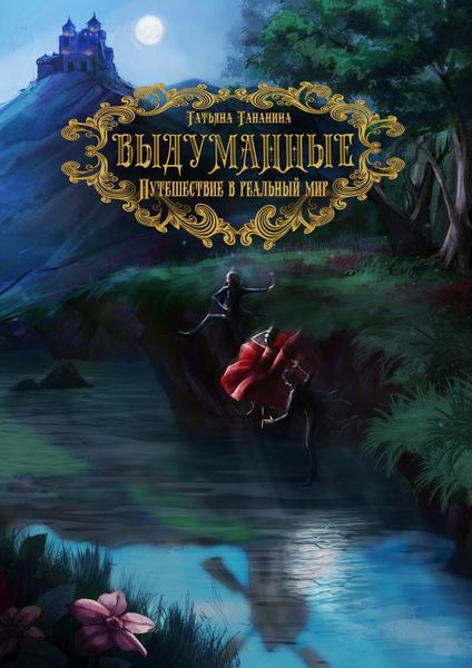 Обложка книги  «Выдуманные. Путешествие в реальный мир»